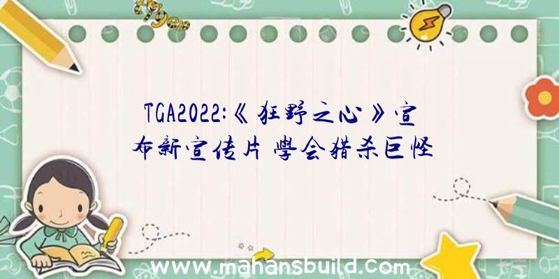 TGA2022:《狂野之心》宣布新宣传片